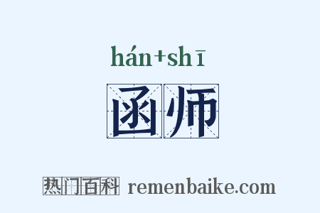 函师是什么意思的图片